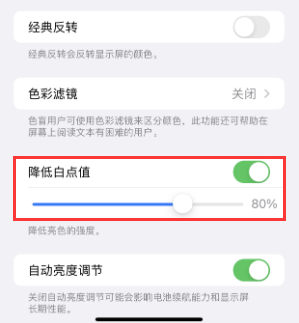 阳新苹果电池维修分享iPhone省电巧妙设置降低白点值 