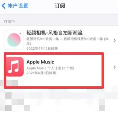 阳新apple维修店分享Apple Music怎么取消自动收费 