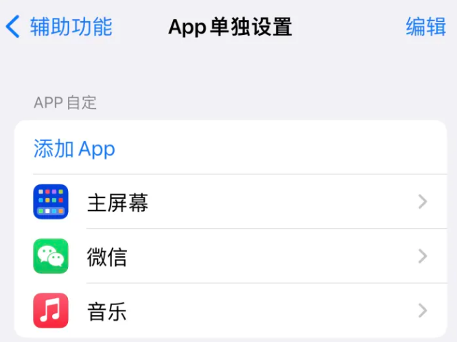 阳新苹果14服务点分享iPhone14如何单独设置App