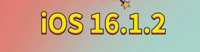 阳新苹果手机维修分享iOS 16.1.2正式版更新内容及升级方法 