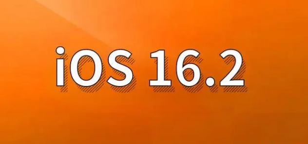 阳新苹果手机维修分享哪些机型建议升级到iOS 16.2版本 