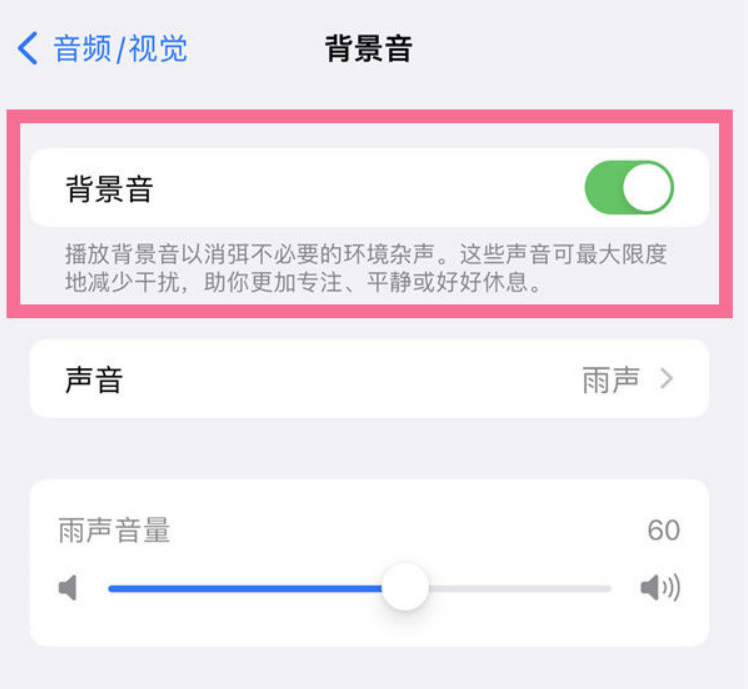 阳新苹果14维修分享iPhone 14背景音开启方法 