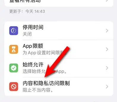 阳新苹果14维修分享iPhone 14内容和隐私访问限制开启方法 