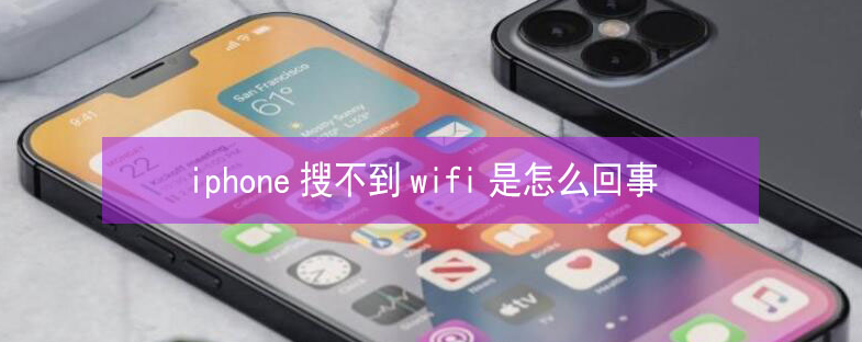 阳新苹果13维修分享iPhone13搜索不到wifi怎么办 