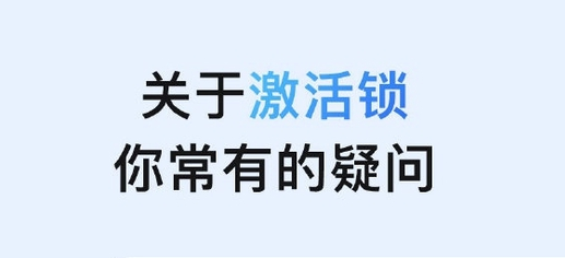 阳新苹果手机维修分享激活锁是什么 