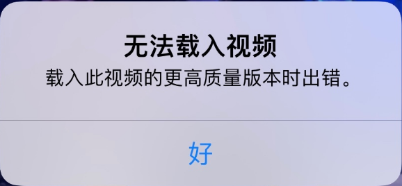 阳新苹果手机维修分享iPhone 出现提示“无法载入视频”怎么办 