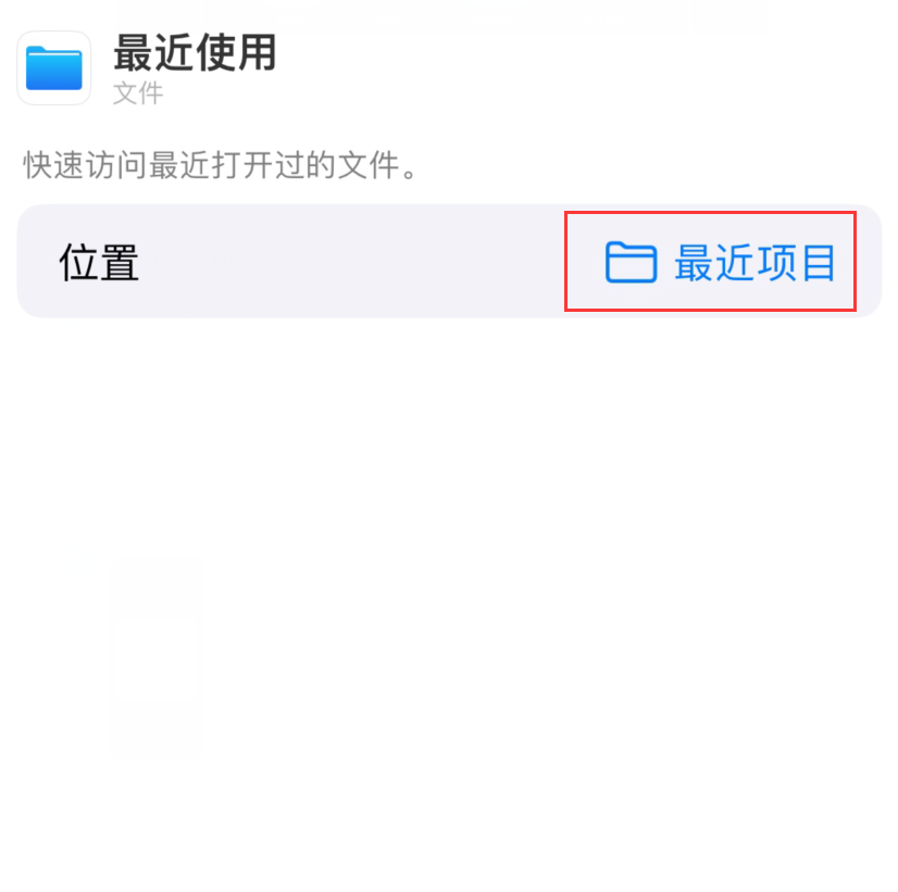 阳新苹果手机维修分享从 iPhone 主屏幕快速访问最近的文件 
