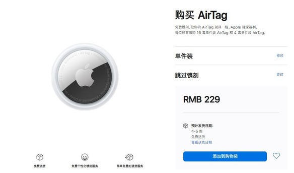 阳新苹果手机维修分享购买AirTag后多久可以到货 