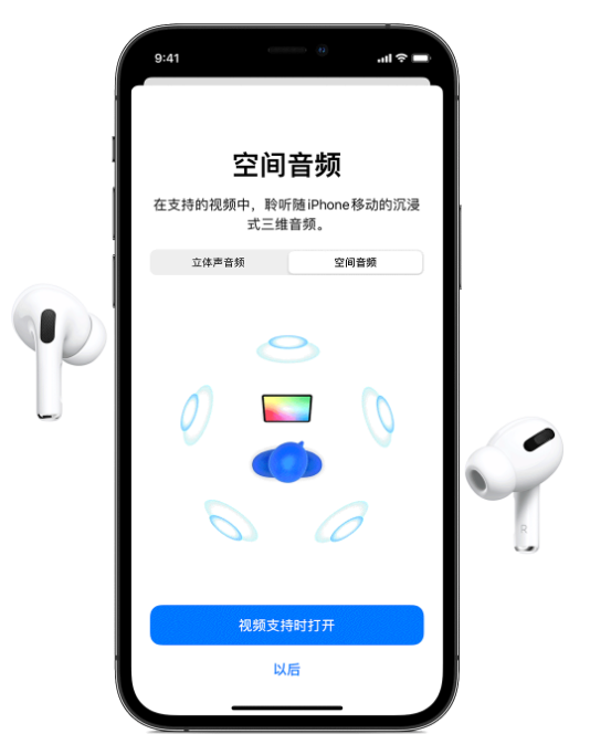 阳新苹果手机维修分享Airpods Pro空间音频功能有什么用 